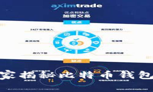 安卓用户必看：专家揭秘比特币钱包的独家获取秘诀！