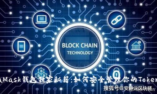 MetaMask钱包独家秘籍:如何安全管理你的Token资产