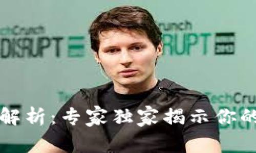 比特币钱包类型全解析:专家独家揭示你的数字资产保护秘诀