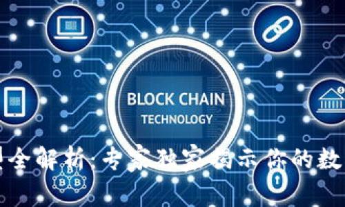 比特币钱包类型全解析:专家独家揭示你的数字资产保护秘诀