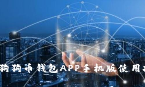 专家独家揭秘：狗狗币钱包APP手机版使用技巧与安全秘诀
