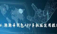 专家独家揭秘：狗狗币钱包APP手机版使用技巧与