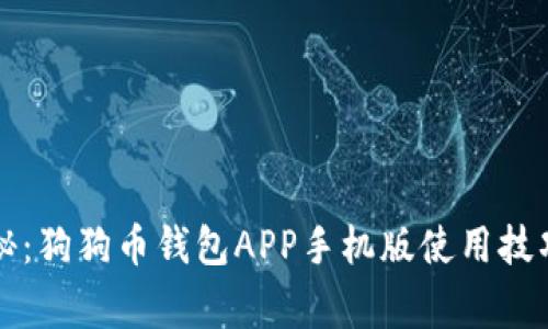 专家独家揭秘：狗狗币钱包APP手机版使用技巧与安全秘诀