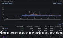 专家揭秘：USDT钱包下载的独家秘诀，你不容错过