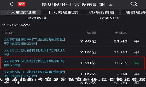 USDT钱包查看指南：专家分享独家秘诀，让你轻松管理数字资产