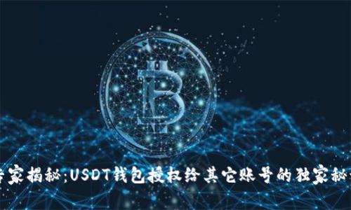 专家揭秘：USDT钱包授权给其它账号的独家秘诀