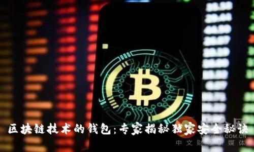 区块链技术的钱包：专家揭秘独家安全秘诀