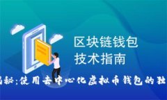 专家揭秘：使用去中心化虚拟币钱包的独家秘诀