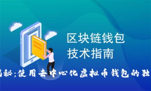 专家揭秘：使用去中心化虚拟币钱包的独家秘诀