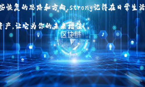   比特币钱包地址丢失了？专家教你独家恢复秘诀！ / 

 guanjianci 比特币,钱包地址,丢失 /guanjianci 

前言
嘿，朋友们，今天我们来聊一个严重的话题——比特币钱包地址丢失了。这可不是个小事，说真的，当你发现自己的钱包地址丢失时，心情一定是非常复杂的。可能你在想，难道我就要和我的比特币说再见了吗？别急，今天我们就来深入探讨这个问题，看看是否有一些独家的恢复秘诀可以帮助你走出这个困境。

什么是比特币钱包地址？
首先，让我们从头开始，弄明白比特币钱包地址是什么。简单来说，比特币钱包地址就是你在比特币网络上的“身份标识”。就像你在银行账户上的账号一样，钱包地址是接收和发送比特币的唯一标识。它是由一串字母和数字组成的，通常以1或3开头。如此重要的信息，一旦丢失，确实让人感到有些无助。

钱包地址丢失的原因
钱包地址丢失的原因有很多，比如：
ul
    li你可能在整理手机或电脑文件时不小心删除了相关信息。/li
    li如果你的钱包是通过某个应用程序生成的，可能因为应用程序崩溃、卸载等原因，导致信息丢失。/li
    li有时，用户会因为遗忘或设备故障而无法找到自己记录的地址。/li
/ul
无论是哪种情况，丢失钱包地址后的焦虑和无助都是真实存在的。然而，别急，我们接下来的内容将为你揭开一些恢复钱包地址的独家秘诀。

第一步：查找备份
首先，我们需要检查一下是否对钱包地址进行了备份。许多人会在使用钱包时，进行初始的备份设置。但随后又因为觉得没有必要，而忘记了这一步。strong所以，找找看你是否有备份文件。/strong这些文件通常是.mpk、.json文件，或者是一个纸质的备忘录。如果你之前做了备份，那么钱包地址应该就能轻松找回。

第二步：使用恢复短语
如果你是用一些主流的钱包应用（比如：Blockchain.info，Coinbase等），那么很可能你在创建钱包时会收到一串“恢复短语”（也称为助记词）。这是一个包含12到24个单词的短语，用于恢复你的资金，strong这就是你的救命稻草！/strong只需在同一应用或兼容的钱包中输入这些短语，你就可以恢复整个钱包，包括你的地址。

第三步：联系钱包服务商
如果备份和恢复短语都没有找到，接下来你可以考虑联系钱包的服务商。大多数知名钱包提供商都有客服支持，尽管他们通常无法恢复丢失的地址，但他们可以提供一些专业的建议和帮助你解决问题的方案。

第四步：借助区块链浏览器
这一条可能有些冷门，但也值得一试！如果你在发送比特币或接收比特币时记录过交易记录，那么你可以尝试使用区块链浏览器（如：Blockchain Explorer）。只需输入你的交易ID或相关信息，就有机会跟踪到你的比特币消费记录，并找到对应的钱包地址。这是在长期迷失的情况下，追根溯源的一种方法，真的是很聪明哦！

第五步：吸取教训
无论你最终是否成功找回丢失的钱包地址，strong这个经历都为你上了一课。/strong下次在管理自己的比特币时，一定要更加小心和细致。你可以考虑将地址和其他信息保存在多个安全的地方，同时定期对其进行备份。此外，使用一些专业的钱包管理软件，也可以大大降低丢失地址的风险。

总结
今天聊的都是关于比特币钱包地址丢失的一些内容。丢失钱包地址也许让你感到失落，但希望以上的专家建议和独家秘诀能够为你提供一些恢复的思路和方向。strong记得在日常生活中，备份信息是非常重要的！/strong不光是比特币，其他任何重要数据也同样需要这种意识。

希望你能尽快找到自己的钱包地址，继续享受比特币带来的乐趣！如果你觉得内容对你有帮助，别忘了分享给你的朋友哦。保护好你的数字资产，让它为你的未来增值！ 

你的经验或者故事
顺便也想听听你们有没有类似的经历，欢迎在评论区跟我分享。每个经历都是一次成长的机会，大家一起学习、一起进步！

感谢你的阅读，期待你的反馈！