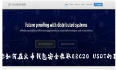 专家教你如何在火币钱包安全收取ERC20 USDT的独家