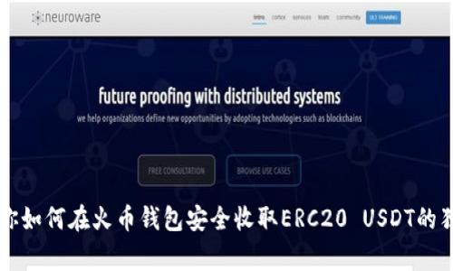 专家教你如何在火币钱包安全收取ERC20 USDT的独家秘诀