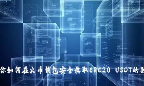 专家教你如何在火币钱包安全收取ERC20 USDT的独家秘诀
