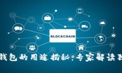 比特币钱包的用途揭秘：专家解读独家秘诀