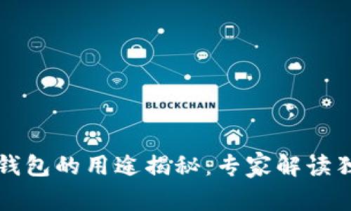 比特币钱包的用途揭秘：专家解读独家秘诀