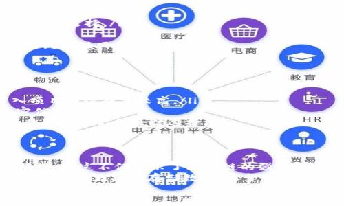 将文字写入以太坊网络，特别是通过IM钱包（或其他以太坊钱包），不仅是一个技术性的任务，也是一个让我们理解区块链强大功能的机会。下面，我会为您详细介绍这个过程，包括一些关键概念和步骤。

什么是以太坊和区块链？
在深入之前，先来聊聊以太坊和区块链的基本概念。说真的，如果你对这些术语不是很熟悉，也没关系，后面我会尽量用简单的语言来解释。
以太坊是一个去中心化的平台，让开发者可以创建和部署智能合约和去中心化应用（DApps）。而 blockchain（区块链）则是记录所有这些交易的公共账本。它就像一本公开的图书，每个人都可以查看，但谁也不能随意更改。

IM钱包简介
IM钱包是一个方便的加密钱包，支持以太坊等多个区块链网络，让用户能够安全存储、发送和接收加密货币。同时，它也提供了与智能合约交互的功能，非常适合那些希望将数据（比如文字）写入区块链的用户。

准备工作
在我们开始之前，有几点准备工作需要做好：
ul
    li确保你拥有一个有效的以太坊钱包，如IM钱包，并且已经充值ETH来支付交易费用。/li
    li了解一些基本的区块链知识，特别是智能合约和gas费用（网络交易费用）。/li
    li准备好你想要写入以太坊网络的文本，比如说一段有趣的想法或者是你的小故事。你懂的，这样才能让这个过程更有趣。/li
/ul

将文字写入以太坊的步骤
下面来聊聊如何将文字写入以太坊网络的具体步骤。这个过程可能听起来有些复杂，但我会一步一步带你走。

h4步骤一：创建智能合约/h4
为了将文本写入区块链，你需要一个智能合约。智能合约其实就是一段代码，定义了在以太坊网络上执行的规则。
我们可以用 Solidity 语言编写一个简单的智能合约，例如：
pre
pragma solidity ^0.8.0;

contract TextStorage {
    string public storedText;

    function setText(string memory _text) public {
        storedText = _text;
    }
}
/pre
这个合约的功能很简单：它允许用户写入文本。

h4步骤二：部署智能合约/h4
部署智能合约的过程，简单来说就是把你刚刚写好的代码上传到以太坊网络。这通常需要使用一些工具，比如 Remix IDE，这是一个在线的 Solidity 开发环境。
你需要做的就是：选择你写的合约，然后点击“Deploy”，再联接你的IM钱包。完成后，你的合约就可以在区块链上运行了。

h4步骤三：与智能合约交互/h4
部署好智能合约后，你就可以用它来存储文本了。通过 IM 钱包与智能合约交互，实际上是通过发送交易来调用合约中的方法。
在这个例子中，调用 `setText` 方法，把你想存储的文本作为参数传递进去。比如：
pre
contractInstance.methods.setText(