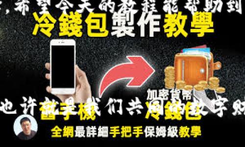    TP钱包USDT注册教程：专家揭秘独家秘诀，快速掌握！ / 

 guanjianci  TP钱包, USDT注册, 数字钱包教程 /guanjianci 

什么是TP钱包？

朋友们，今天我们来聊聊TP钱包。这个钱包其实是一个数字货币钱包，它支持多种主流加密货币的存储和交易，其中USDT（泰达币）是最受欢迎的之一。大家知道，USDT是一种稳定币，与美元1:1挂钩，这让很多人在进行数字货币投资时首选使用它。TP钱包则是一个相对安全且便捷的平台来管理你的数字资产。想知道怎么注册吗？请继续往下看，我会一步步带你来操作。


第一步：下载TP钱包

要想使用TP钱包，首先你得在手机上下载它。你可以去App Store（苹果设备）或Google Play（安卓设备）搜索“TP钱包”进行下载。说真的，安装这个应用就像下载其他常见的APP一样，非常简单。


第二步：打开TP钱包

下载完成后，点开TP钱包。这时，你会看到一个非常友好的界面，显示着“创建钱包”和“导入钱包”等选项。选择“创建钱包”开始新用户注册。如果你已经有钱包了，那就选择“导入钱包”。


第三步：设置密码

在创建钱包的过程中，你需要设置一个强密码。说真的，密码最好包含字母、数字和符号，这样更安全。TP钱包的设计团队非常重视用户安全，所以在这一步可千万不要随便哦！密码设置好后，系统会让你确认一次，以确保你输入无误。


第四步：备份助记词

这一步可能是整个注册过程中的关键！系统会生成一组助记词，通常是12或24个单词。这个助记词就像你钱包的“身份证”，找回钱包时可必不可少。所以这里一定要认真对待，尽量手动抄写下来，并妥善保管。千万不要把它存放在手机或电脑上，这样更容易被黑客攻击。


第五步：确认助记词

为了确保你没有记错助记词，系统会让你按顺序选择刚刚生成的那些单词。也是为了加固安全，这一步不能马虎，确认无误后就可以进入主界面啦！


第六步：添加USDT资产

进入主界面后，你可能会看到一些默认的加密货币选项。但是我们要专注于USDT，找到资产管理的相关选项，点击添加USDT。根据提示进行操作，如果这个过程中需要进行账户验证，跟随系统指示完成就好了。


第七步：获取充值地址

你已经基本完成了注册，接下来你可能想要给你的TP钱包充值USDT，那么首先要获取你的USDT充值地址。在主界面找到“收款”或“充值”选项，就可以看到你的专属地址了。对了，不要把这个地址搞错哦，使用的时候要确保是USDT的地址，否则可能导致资产丢失。


第八步：进行充值

使用交易所或者其他钱包向你的TP钱包USDT地址充值。这里推荐一些大家常用的交易平台，比如火币、币安等。选择你熟悉的平台，按照它们的指引进行转账。转账完成后，稍等片刻，你的钱包会显示你新增的USDT了！是不是 super easy？


九、保障你的账户安全

安全是最重要的，TP钱包也不例外。为了保护你的数字资产，可以考虑开启二步验证功能，这是让你的账户更安全的一种方式。此外，尽量避免在公共网络下使用钱包，定期更换密码，总之做好保护措施，你的钱包才会更安全。你懂的，安全第一嘛！


注册后的操作提示

注册完成后，相信大家对于TP钱包的基本使用已经有了初步的了解。接下来，你可能会想要进行交易、查看资产变动等等。你可以在主界面进行更多的操作，记得多加练习哦。并且，TP钱包还会不定期推出新功能，关注其更新信息，不错过任何体验！

总结

最后总结一下，TP钱包的注册过程其实非常简单，跟着步骤一步步来，就能轻松搞定。如果你想在数字货币世界中更进一步，用TP钱包来管理你的资产绝对是个不错的选择。希望今天的教程能帮助到你！有其他疑问也欢迎留言，我会尽量解答。祝你在数字货币投资中一路顺风，赚得满满的！



如果你觉得这篇文章有用，别忘了分享给你的朋友。此外，持续关注我们，我们会不定期更新更多关于数字货币、钱包的使用技巧与心得，让大家在这条路上走得更顺畅。这也许就是我们共同的数字财富之旅嘛！
