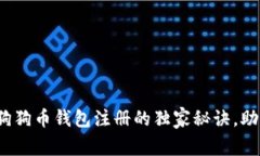 专家揭秘：狗狗币钱包注册的独家秘诀，助你轻