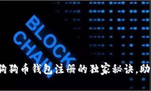 专家揭秘：狗狗币钱包注册的独家秘诀，助你轻松入门