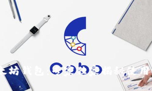 最好的以太坊钱包：专家独家揭秘使用K线的秘诀