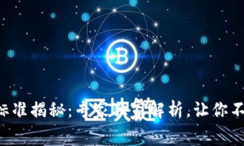 区块链钱包收费标准揭秘：专家独家解析，让你不再被隐性费用坑！