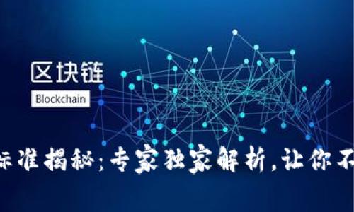 区块链钱包收费标准揭秘：专家独家解析，让你不再被隐性费用坑！