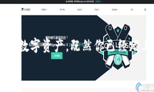 bianoti区块链钱包专家揭秘：独家实践秘诀与理论解析/bianoti
区块链钱包, 加密货币, 数字资产/guanjianci

引言：走进区块链钱包的世界
说真的，区块链钱包就像是数字货币的家，安全、方便、还能够随时随地访问。无论你是加密货币的新手，还是已经在这个领域浸淫多年的老玩家，理解区块链钱包的理论与实践都是非常重要的。今天，我们就来聊聊这门技术的方方面面，从基本概念到实际操作，确保你在这个数字资产的新时代里，能立于不败之地。

第一部分：区块链钱包的基础概念
首先，我们得搞清楚什么是区块链钱包。简单来说，区块链钱包是一种软件或硬件，用于存储私钥和公开密钥。这些密钥就是你与加密货币相连的桥梁，掌控了它们，你就能够发送和接收数字资产。
这就引出一个重要的概念：公钥和私钥。公钥就像是你的银行账号，任何人都可以通过它向你转账。而私钥则是你的密码，只有你知道，绝对不能泄露。正因为如此，许多人选择将私钥保存在离线设备上，以增强安全性。

第二部分：区块链钱包的类型
如今，市场上有多种区块链钱包，各具特色。主要分为三种类型：
ul
li热钱包：这类钱包常常是在线的，使用方便，但也相对容易受到黑客攻击。例如，交易所钱包和移动钱包都属于热钱包，适合频繁交易的用户。/li
li冷钱包：这些钱包不与互联网连接，像是硬件钱包或纸钱包。虽然使用相对不便，但安全性极高，适合长期持有数字资产的人。/li
li多签钱包：需要多个私钥的签名才能进行交易，适合团队合作或需要更高安全性的场景。/li
/ul

第三部分：区块链钱包的实践操作
接下来，咱们进入实操环节。以创建一个热钱包和冷钱包为例，让你切身体会下这个过程。
h4创建热钱包/h4
1. 选择一个知名的热钱包提供商，比如MetaMask或Trust Wallet。
2. 下载并安装应用程序，按照提示创建新钱包。
3. 在创建过程中，软件会提供一组助记词。这些助记词是你恢复钱包的唯一保护，务必妥善保管！
4. 在设置密码时，选一个你记得住但又不容易被别人猜到的。

h4创建冷钱包/h4
1. 购买一个硬件钱包，比如Ledger或Trezor，确保你选择的是官网或者正规渠道。
2. 按照说明书插入设备，通常需要设置PIN码。
3. 同样会给你一组助记词，记得一定要做好备份，千万不要把它随便丢在一边。
4. 最后，你可以通过硬件钱包的界面将加密货币转入该钱包。

第四部分：钱包的安全性与管理
钱包的安全性是拥有与管理数字资产中最关键的一环。说真的，资产的安全与否直接关系到你的财富。以下是一些建议：
ul
li定期更新软件：确保你使用的钱包软件是最新版本，避免漏洞被黑客利用。/li
li使用强密码：密码不仅仅要复杂，还需要定期更换，以降低泄露风险。/li
li多重身份验证：一些钱包提供双重身份验证（2FA）功能，建议开启，以增加一道安全屏障。/li
li定期备份：所有涉及到私钥或助记词的数据都应该定期备份到安全的位置。/li
/ul

第五部分：区块链钱包的未来发展趋势
最后，咱们再来预判一下区块链钱包的未来。在加密货币越来越普及的今天，钱包也将不断进化。我们看到越来越多的钱包开始集成DeFi（去中心化金融）、NFT（非同质化代币）等功能。
此外，区块链技术的发展会带来更安全、更高效的存储方式。例如，Layer 2 解决方案（如闪电网络）正逐渐被采纳，未来可能会让交易更快，手续费更低。
但同时，安全隐患仍然存在，黑客的手法也在不断演变。因此，用户的安全意识至关重要。在享受区块链技术带来的便利时，不忘自身的安全防护。

总结
区块链钱包是进入加密货币世界的必备工具。无论是热钱包、冷钱包都各有利弊，选择合适的方式，结合实际需求，才能更好地管理和保护自己的数字资产。既然你已经踏上了这条路，就一定要做好功课，掌握这些理论与实践秘诀。说真的，安全、便利、时效，这些都是你在进行区块链交易时不能忽视的重要部分。 
希望通过这篇文章，能让你对区块链钱包有更深入的了解。如果还有疑问，随时欢迎交流讨论！