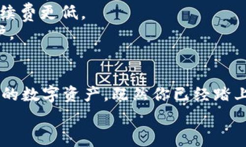 bianoti区块链钱包专家揭秘：独家实践秘诀与理论解析/bianoti
区块链钱包, 加密货币, 数字资产/guanjianci

引言：走进区块链钱包的世界
说真的，区块链钱包就像是数字货币的家，安全、方便、还能够随时随地访问。无论你是加密货币的新手，还是已经在这个领域浸淫多年的老玩家，理解区块链钱包的理论与实践都是非常重要的。今天，我们就来聊聊这门技术的方方面面，从基本概念到实际操作，确保你在这个数字资产的新时代里，能立于不败之地。

第一部分：区块链钱包的基础概念
首先，我们得搞清楚什么是区块链钱包。简单来说，区块链钱包是一种软件或硬件，用于存储私钥和公开密钥。这些密钥就是你与加密货币相连的桥梁，掌控了它们，你就能够发送和接收数字资产。
这就引出一个重要的概念：公钥和私钥。公钥就像是你的银行账号，任何人都可以通过它向你转账。而私钥则是你的密码，只有你知道，绝对不能泄露。正因为如此，许多人选择将私钥保存在离线设备上，以增强安全性。

第二部分：区块链钱包的类型
如今，市场上有多种区块链钱包，各具特色。主要分为三种类型：
ul
li热钱包：这类钱包常常是在线的，使用方便，但也相对容易受到黑客攻击。例如，交易所钱包和移动钱包都属于热钱包，适合频繁交易的用户。/li
li冷钱包：这些钱包不与互联网连接，像是硬件钱包或纸钱包。虽然使用相对不便，但安全性极高，适合长期持有数字资产的人。/li
li多签钱包：需要多个私钥的签名才能进行交易，适合团队合作或需要更高安全性的场景。/li
/ul

第三部分：区块链钱包的实践操作
接下来，咱们进入实操环节。以创建一个热钱包和冷钱包为例，让你切身体会下这个过程。
h4创建热钱包/h4
1. 选择一个知名的热钱包提供商，比如MetaMask或Trust Wallet。
2. 下载并安装应用程序，按照提示创建新钱包。
3. 在创建过程中，软件会提供一组助记词。这些助记词是你恢复钱包的唯一保护，务必妥善保管！
4. 在设置密码时，选一个你记得住但又不容易被别人猜到的。

h4创建冷钱包/h4
1. 购买一个硬件钱包，比如Ledger或Trezor，确保你选择的是官网或者正规渠道。
2. 按照说明书插入设备，通常需要设置PIN码。
3. 同样会给你一组助记词，记得一定要做好备份，千万不要把它随便丢在一边。
4. 最后，你可以通过硬件钱包的界面将加密货币转入该钱包。

第四部分：钱包的安全性与管理
钱包的安全性是拥有与管理数字资产中最关键的一环。说真的，资产的安全与否直接关系到你的财富。以下是一些建议：
ul
li定期更新软件：确保你使用的钱包软件是最新版本，避免漏洞被黑客利用。/li
li使用强密码：密码不仅仅要复杂，还需要定期更换，以降低泄露风险。/li
li多重身份验证：一些钱包提供双重身份验证（2FA）功能，建议开启，以增加一道安全屏障。/li
li定期备份：所有涉及到私钥或助记词的数据都应该定期备份到安全的位置。/li
/ul

第五部分：区块链钱包的未来发展趋势
最后，咱们再来预判一下区块链钱包的未来。在加密货币越来越普及的今天，钱包也将不断进化。我们看到越来越多的钱包开始集成DeFi（去中心化金融）、NFT（非同质化代币）等功能。
此外，区块链技术的发展会带来更安全、更高效的存储方式。例如，Layer 2 解决方案（如闪电网络）正逐渐被采纳，未来可能会让交易更快，手续费更低。
但同时，安全隐患仍然存在，黑客的手法也在不断演变。因此，用户的安全意识至关重要。在享受区块链技术带来的便利时，不忘自身的安全防护。

总结
区块链钱包是进入加密货币世界的必备工具。无论是热钱包、冷钱包都各有利弊，选择合适的方式，结合实际需求，才能更好地管理和保护自己的数字资产。既然你已经踏上了这条路，就一定要做好功课，掌握这些理论与实践秘诀。说真的，安全、便利、时效，这些都是你在进行区块链交易时不能忽视的重要部分。 
希望通过这篇文章，能让你对区块链钱包有更深入的了解。如果还有疑问，随时欢迎交流讨论！