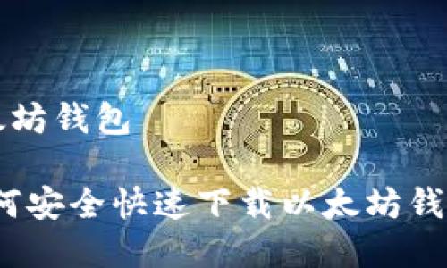 网页下载以太坊钱包
专家揭秘:如何安全快速下载以太坊钱包的独家秘诀