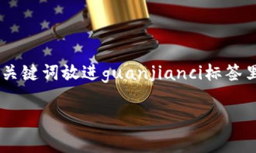 思考一个贴近并且，使用“专家”“独家”“秘诀”等词，增加可信度，放进标签里，和3个相关的关键词用逗号分隔，关键词放进guanjianci标签里，在展开详细介绍，写不少于2600个字的内容，适量使用日常口语化的短语或语气词（如“说真的”“你懂的”） 

专家揭秘：区块链电子钱包被盗背后的独家秘诀