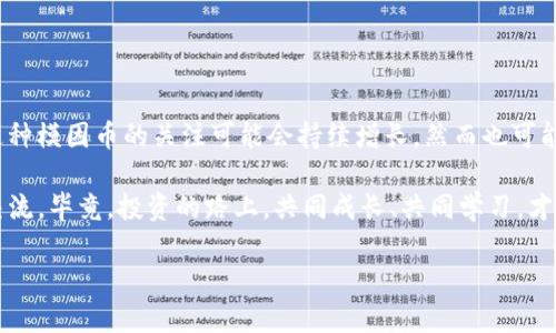 在现代数字货币的交易世界中，TP钱包作为一个越来越受欢迎的钱包应用，吸引了很多用户的注意。对于想要购买SHIB（柴犬币）的投资者来说，了解如何在TP钱包上购买SHIB是至关重要的。接下来，我们就来详细探讨这个过程，以及一些与购买SHIB相关的实用技巧和建议。

一、什么是TP钱包？
TP钱包是一款多功能的数字货币钱包，支持多种币种的存储和交易。它具有用户友好的界面和强大的安全特性。说真的，许多用户喜欢它的原因就是操作简单，而且可以轻松管理各种加密资产。此外，TP钱包还支持去中心化交易（DEX），用户可以直接在钱包内进行交易，不需要将资产转移到其他交易所。

二、SHIB是什么？它值得投资吗？
SHIB，或者称为柴犬币，是一种基于以太坊的加密货币，作为一种特别的“模因币”而受到欢迎。它的诞生是为了向狗狗币致敬，并吸引了一大批粉丝和投资者。在某些情况下，SHIB的价值在短时间内急剧上升，这也引发了对其投资潜力的广泛关注。

三、如何在TP钱包上购买SHIB？
在TP钱包上购买SHIB相对简单，通常可以通过以下几个步骤完成：

h41. 下载和安装TP钱包/h4
如果你还没有TP钱包，首先需要在手机应用商店搜索“TP钱包”，并下载安装。完成后，按照提示创建一个新钱包，务必妥善保管好你的助记词，确保钱包的安全。

h42. 充值资产/h4
在进行SHIB的购买之前，你需要在TP钱包中充值一些以太坊（ETH）。这是因为SHIB是基于以太坊的代币，购买时需要使用ETH进行交易。你可以通过交易所购买ETH，或者将已有的ETH转入你的TP钱包。

h43. 进入去中心化交易（DEX）/h4
完成充值后，打开TP钱包的“DEX”功能。在这里，你可以看到支持的交易对，包括SHIB和ETH的交易对。

h44. 选择交易对并进行交易/h4
在DEX首页，找到SHIB/ETH的交易对，选择它。输入你想要购买的SHIB数量，系统会自动计算需要的ETH数量。确认信息无误后，点击“交换”。

h45. 等待交易确认/h4
交易提交后，你需要等待区块链确认交易。这通常会在几分钟内完成，具体时间取决于网络繁忙程度。

四、购买SHIB时需要注意的事项
虽然在TP钱包上购买SHIB非常方便，但也有一些需要注意的地方：

h41. 价格波动/h4
作为一种高风险的数字货币，SHIB的价格波动非常剧烈，投资前一定要做好心理准备。建议在购买前查看市场动态，了解其价格走势。

h42. 交易手续费/h4
在进行交易时需要考虑到网络手续费（gas fee），尤其是在以太坊网络繁忙时，手续费可能会比较高。你可以在交易前查看当前的手续费情况，选择合适的时机进行交易。

h43. 分散投资/h4
对于新手投资者来说，建议不要将所有资金都投入到SHIB或其他单一币种中，分散投资可以有效降低风险。

五、总结与前景
购买SHIB在TP钱包上是一个相对简单的过程。然而，就像所有投资一样，风险和机遇总是并存的。随着市场的不断发展，对SHIB这种模因币的关注可能会持续增长，然而也可能会出现市场波动。因此，做足功课，深入了解自己所投资的项目，是非常必要的。

通过上述步骤，你应该能够在TP钱包中成功购买SHIB。如果你对如何使用TP钱包或者其他加密货币投资有任何疑问，随时欢迎交流。毕竟，投资的路上，共同成长、共同学习，才能走得更远。

最后，也希望每位投资者都能在这个快速发展的加密货币市场中找到属于自己的机会，获取理想的回报！
