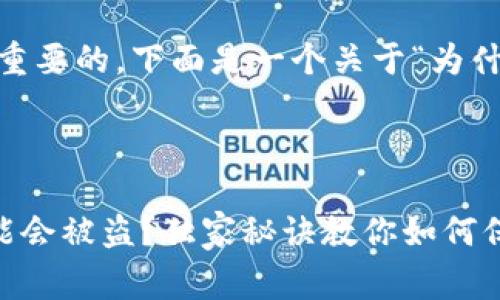 罗列一些常见原因和防盗建议是很重要的，下面是一个关于“为什么钱包的USDT会被盗”的详细分析。

---

专家揭秘：为什么你的USDT钱包可能会被盗？独家秘诀教你如何保护数字资产！