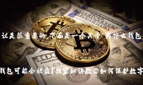 罗列一些常见原因和防盗建议是很重要的，下面是一个关于“为什么钱包的USDT会被盗”的详细分析。

---

专家揭秘：为什么你的USDT钱包可能会被盗？独家秘诀教你如何保护数字资产！