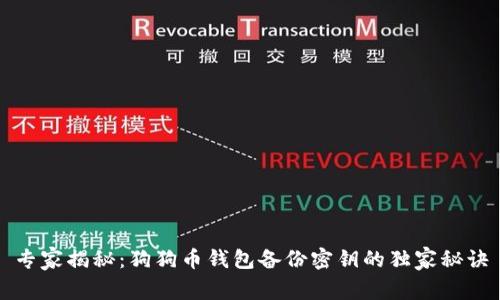 专家揭秘:狗狗币钱包备份密钥的独家秘诀