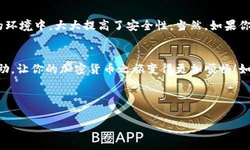 在加密货币的世界里，不同类型的代币之间的转换已经变得越来越普遍。今天，我们将探讨如何将SHIB（Shiba Inu）转换到以太坊钱包。这个过程可能会让一些新手感到困惑，但请放心，简单易懂！以下是关于该主题的详细介绍，包括步骤、注意事项、最佳平台以及一些小窍门。

什么是SHIB和以太坊？
在深入转换过程之前，我们首先了解一下SHIB和以太坊。SHIB是基于以太坊的代币，属于一种“模因币”，其灵感来源于狗狗币（Dogecoin）。而以太坊则是一种更为成熟的区块链平台，可以用于智能合约和去中心化应用（DApps）。这意味着SHIB实际上是以太坊网络上的一种代币，所以在技術上，将SHIB转移到以太坊钱包是比较简单的。

为什么要将SHIB转入以太坊钱包？
可能你会问：“为什么不只是把SHIB留在交易所呢？” 这是一个很好的问题！将SHIB转入你的以太坊钱包，可以增强安全性和控制权。当你将代币保存在交易所时，你的资产实际上是由交易所管理的，这意味着如果交易所被攻击或者出现问题，你的资金可能会面临风险。而将你的SHIB转入个人钱包，可以让你完全掌控你的代币。

准备工作：选择合适的钱包
在将SHIB转入以太坊钱包之前，你需要确保你有一个合适的钱包。市场上有很多选择，包括硬件钱包（如Ledger和Trezor）和软件钱包（如MetaMask和Trust Wallet）。如果你是初学者，MetaMask是一个很好的选择，因为它友好易用，并且可以轻松与各种交易平台和去中心化应用连接。

步骤一：创建或登录钱包
首先，下载并安装你所选择的钱包。如果你选择MetaMask，可以直接在他们的网站上下载并按照指示进行安装。一旦安装完成，你需要创建一个新的钱包，或者使用现有的钱包凭证登录。如果是新钱包，确保记好你设置的助记词，它非常重要！

步骤二：找到你的以太坊地址
一旦你成功创建或登录到你的以太坊钱包，你就会看到一个以太坊地址，这是一串字母和数字的组合。它通常以“0x”开头。复制这个地址，因为你需要在后续的步骤中使用它。

步骤三：登录到交易所
现在，登陆你用来保管SHIB的交易所账户。常见的交易所包括币安（Binance）、火币（Huobi）、OKEx等。输入你的用户名和密码，确保保持安全。

步骤四：提币操作
找到“提币”或“提现”选项。每个交易所的界面略有不同，但通常你能在资产管理或钱包页面找到。这时，你需要填入你刚刚复制的以太坊地址，并输入你希望提取的SHIB数量。

步骤五：确认交易
在确认交易之前，仔细检查你输入的以太坊地址是否正确！一旦交易发起，就无法撤销。如果地址错误，你的SHIB可能会永远丢失。确认无误后，提交提币请求。

步骤六：等待交易确认
大多数交易所处理提取请求的速度是相当快的，但有时可能需要几分钟到几个小时。你可以通过交易所提供的交易ID在以太坊网络上追踪你的交易。你懂的，保持耐心是关键！

步骤七：查看钱包余额
最后，打开你的以太坊钱包，查看SHIB是否成功转入。通常情况下，如果一切顺利，你应该能在钱包的资产列表中看到你的SHIB了。庆祝一下吧！

注意事项
在整个过程中，有几个注意事项需要记住：
ul
li总是保持你的助记词和私钥的保密性。/li
li不要发送小额估计费用。如果你不熟悉以太坊的交易费用，建议预留一些ETH用于手续费。/li
li在交易所提取前，检查你的SHIB地址是否正确，以避免财产损失。/li
li请注意市场波动，时刻关注SHIB的价格，以做出合理的提现决策。/li
/ul

后续：如何安全存储SHIB
将SHIB成功转入以太坊钱包之后，你一定会想知道如何更安全地存储它。一个简单的方法是选择硬件钱包，这种设备将您的私钥存储在一个离线的环境中，大大提高了安全性。当然，如果你打算长期持有SHIB，此外定期做好资产的备份也是十分必要的。

结论
至此，你已经成功将SHIB转换到你的以太坊钱包中。在这个快速变化的数字货币市场中，保护你的资产是非常重要的。希望以上的步骤对你有所帮助，让你的加密货币之旅变得更加顺畅！如果你还有其他问题或者需要进一步的指导，请随时留言或者咨询更多专家意见。

说真的，加密货币市场充满挑战，但也是一个不容错过的机遇。祝你好运，投资快乐！

专家分享：独家秘诀让你轻松将SHIB转入以太坊钱包