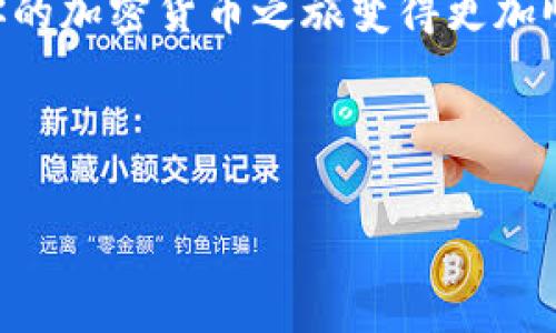 在加密货币的世界里，不同类型的代币之间的转换已经变得越来越普遍。今天，我们将探讨如何将SHIB（Shiba Inu）转换到以太坊钱包。这个过程可能会让一些新手感到困惑，但请放心，简单易懂！以下是关于该主题的详细介绍，包括步骤、注意事项、最佳平台以及一些小窍门。

什么是SHIB和以太坊？
在深入转换过程之前，我们首先了解一下SHIB和以太坊。SHIB是基于以太坊的代币，属于一种“模因币”，其灵感来源于狗狗币（Dogecoin）。而以太坊则是一种更为成熟的区块链平台，可以用于智能合约和去中心化应用（DApps）。这意味着SHIB实际上是以太坊网络上的一种代币，所以在技術上，将SHIB转移到以太坊钱包是比较简单的。

为什么要将SHIB转入以太坊钱包？
可能你会问：“为什么不只是把SHIB留在交易所呢？” 这是一个很好的问题！将SHIB转入你的以太坊钱包，可以增强安全性和控制权。当你将代币保存在交易所时，你的资产实际上是由交易所管理的，这意味着如果交易所被攻击或者出现问题，你的资金可能会面临风险。而将你的SHIB转入个人钱包，可以让你完全掌控你的代币。

准备工作：选择合适的钱包
在将SHIB转入以太坊钱包之前，你需要确保你有一个合适的钱包。市场上有很多选择，包括硬件钱包（如Ledger和Trezor）和软件钱包（如MetaMask和Trust Wallet）。如果你是初学者，MetaMask是一个很好的选择，因为它友好易用，并且可以轻松与各种交易平台和去中心化应用连接。

步骤一：创建或登录钱包
首先，下载并安装你所选择的钱包。如果你选择MetaMask，可以直接在他们的网站上下载并按照指示进行安装。一旦安装完成，你需要创建一个新的钱包，或者使用现有的钱包凭证登录。如果是新钱包，确保记好你设置的助记词，它非常重要！

步骤二：找到你的以太坊地址
一旦你成功创建或登录到你的以太坊钱包，你就会看到一个以太坊地址，这是一串字母和数字的组合。它通常以“0x”开头。复制这个地址，因为你需要在后续的步骤中使用它。

步骤三：登录到交易所
现在，登陆你用来保管SHIB的交易所账户。常见的交易所包括币安（Binance）、火币（Huobi）、OKEx等。输入你的用户名和密码，确保保持安全。

步骤四：提币操作
找到“提币”或“提现”选项。每个交易所的界面略有不同，但通常你能在资产管理或钱包页面找到。这时，你需要填入你刚刚复制的以太坊地址，并输入你希望提取的SHIB数量。

步骤五：确认交易
在确认交易之前，仔细检查你输入的以太坊地址是否正确！一旦交易发起，就无法撤销。如果地址错误，你的SHIB可能会永远丢失。确认无误后，提交提币请求。

步骤六：等待交易确认
大多数交易所处理提取请求的速度是相当快的，但有时可能需要几分钟到几个小时。你可以通过交易所提供的交易ID在以太坊网络上追踪你的交易。你懂的，保持耐心是关键！

步骤七：查看钱包余额
最后，打开你的以太坊钱包，查看SHIB是否成功转入。通常情况下，如果一切顺利，你应该能在钱包的资产列表中看到你的SHIB了。庆祝一下吧！

注意事项
在整个过程中，有几个注意事项需要记住：
ul
li总是保持你的助记词和私钥的保密性。/li
li不要发送小额估计费用。如果你不熟悉以太坊的交易费用，建议预留一些ETH用于手续费。/li
li在交易所提取前，检查你的SHIB地址是否正确，以避免财产损失。/li
li请注意市场波动，时刻关注SHIB的价格，以做出合理的提现决策。/li
/ul

后续：如何安全存储SHIB
将SHIB成功转入以太坊钱包之后，你一定会想知道如何更安全地存储它。一个简单的方法是选择硬件钱包，这种设备将您的私钥存储在一个离线的环境中，大大提高了安全性。当然，如果你打算长期持有SHIB，此外定期做好资产的备份也是十分必要的。

结论
至此，你已经成功将SHIB转换到你的以太坊钱包中。在这个快速变化的数字货币市场中，保护你的资产是非常重要的。希望以上的步骤对你有所帮助，让你的加密货币之旅变得更加顺畅！如果你还有其他问题或者需要进一步的指导，请随时留言或者咨询更多专家意见。

说真的，加密货币市场充满挑战，但也是一个不容错过的机遇。祝你好运，投资快乐！

专家分享：独家秘诀让你轻松将SHIB转入以太坊钱包