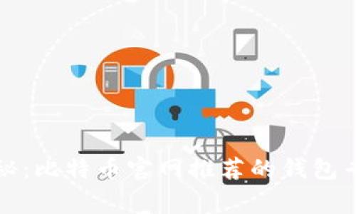 独家揭秘：比特币官网推荐的钱包专家秘诀