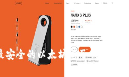 独家揭秘：如何选择最安全的以太坊电子钱包手机应用？专家分享秘诀！