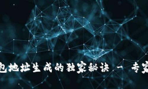 揭秘比特币钱包地址生成的独家秘诀 - 专家教你轻松获取