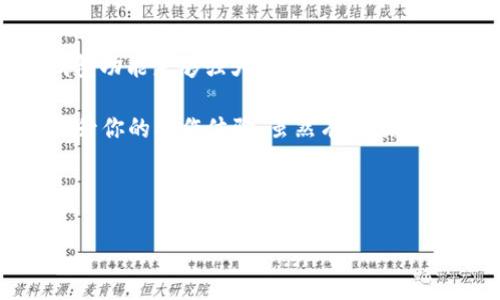 ETH钱包地址可以收USDT吗？揭秘背后的秘密

说真的，区块链和加密货币的世界就像一片神秘的海洋，让不少人摸不着头脑。但如果你在想：自己的ETH钱包地址能不能收USDT，这里有一些要点可以让你更清楚！

ETH钱包与USDT之间的关系

首先，你得了解一下ETH钱包和USDT到底是什么。以太坊（Ethereum）是一个去中心化的平台，支持智能合约和去中心化应用，而USDT（Tether）是一种以美元为基础的稳定币。它基本上是用来解决加密货币波动性的问题，保持与美元的1:1挂钩。

许多用户喜欢将USDT存储在以太坊网络的ERC-20钱包中，因为绝大多数USDT都是在以太坊区块链上发行的。简单来说，ERC-20就是以太坊上的一种代币标准，它让不同的代币能够在这个平台上互操作。当我们说ETH钱包地址时，通常是指那些支持ERC-20代币的钱包地址。

你的ETH钱包支不支持USDT？

要确定你的ETH钱包是否能收USDT，首先需要确认你的钱包是否支持ERC-20代币。大多数现代加密货币钱包，比如MetaMask、Trust Wallet、Coinbase Wallet等，都支持ERC-20代币，因此可以放心收取USDT。

可以这样理解：如果你的ETH钱包能够接收以太坊（ETH），那么它大概率也能接收USDT。不过，也有一些钱包只支持ETH而不支持其他代币，所以最好在进行任何转账之前，先检查一下钱包的功能。你可以在钱包的官方文档或者帮助中心找到这些信息。

如何将USDT发送到ETH钱包？

如果你确认了自己的ETH钱包能收USDT，那接下来就是如何进行转账的环节。首先，你需要确保你有USDT可以转账，这是个前提。也许你在交易所买了USDT，或者从朋友那儿得到了转账。

一旦你确认了拥有USDT，接下来就要做的是进入你所用的交易所（比如Binance、Huobi等），然后选择“提现”选项。大多数交易所在提现时会要求你输入接收地址，这里就输入你的ETH钱包地址。这个环节记得要特别小心，输入错误的地址可能导致资产无法找回。

然后，系统会问你确认转账金额、手续费等信息，仔细核对一下就好，毕竟你知道，转账一旦完成，后悔药是没有的。

转账后如何查看USDT？

USDT一旦转账成功，你应该可以在钱包中看到新增的USDT余额。如果没有看到，别慌。你可以尝试手动添加USDT代币，有些钱包需要你手动添加ERC-20代币。以MetaMask为例，你可以在钱包界面点击“添加代币”，然后输入USDT的合约地址，然后添加就好。

合约地址可以在犀牛链、CoinMarketCap等网站上找到，确保这个地址是正确的，以免添加到假冒的代币。如果你不确定，可以咨询一下专业的朋友，或在社区中寻求帮助。

总结：ETH钱包地址可以收USDT

所以说，ETH钱包地址是可以收USDT的，只要你的钱包支持ERC-20代币。那么，在这个区块链的世界里，你只要确保你的钱包功能足够强大、信息准确，就能够享受数字资产带来的便利。

就像金融的其他领域一样，加密货币的操作也需要谨慎和细心。了解有关钱包的相关知识，不仅仅是为了安全，也是为了提升你的操作体验。虽然有时候感觉这些知识可能用不上，但啊，你永远不知道什么时候会需要它们，对吧？所以，确实值得花时间去研究和学习的！

ETH钱包, USDT, 加密货币/guanjianci

ETH钱包地址可以收USDT吗？独家专家揭秘！