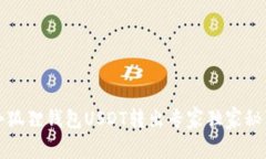 小狐狸钱包USDT转出专家独家秘籍