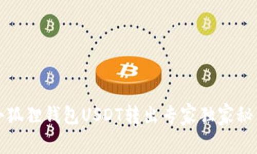 小狐狸钱包USDT转出专家独家秘籍