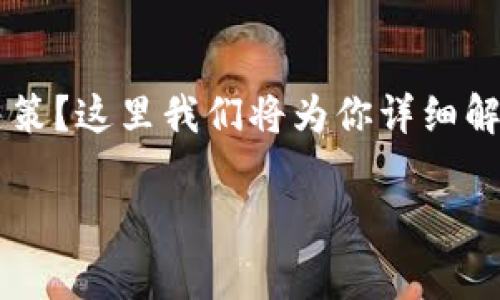 在选择以太坊官网钱包时,很多用户常常会面临一个问题:到底应该选择哪种类型的K线图来进行交易决策?这里我们将为你详细解析以太坊官网钱包的选择,并给出一些专家建议和独家的秘诀,帮助你在这个投资领域做出明智的决定。
以太坊官网钱包选择全攻略:专家揭秘K线图的独家秘诀