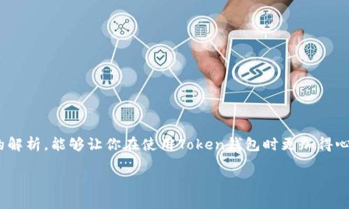 如果你的Token钱包里显示未发送，这种情况可能会让你感到困惑和不安，特别是在你认为已经完成转账的时候。这里我们将详细探讨这个问题，帮助你理解可能的原因以及如何解决。

什么是Token钱包？
Token钱包是一种用来存储、发送和接收加密货币的工具，类似于你的银行账户。不同于传统货币钱包，Token钱包基于区块链技术，确保交易的安全性和透明性。它们可以是软件钱包（如手机应用）、硬件钱包（如USB钱包）或纸钱包等。但在使用Token钱包时，有时会遇到一些问题，比如转账显示未发送。

未发送的原因是什么？
当你的Token钱包显示转账未发送时，有几个可能的原因：
ul
    listrong网络拥堵：/strong区块链网络有时会因为交易量特别大而出现拥堵。这意味着你的交易需要更长的时间才能被处理。/li
    listrong手续费设置过低：/strong每笔交易都需要支付一定的网络手续费。如果你设置的手续费过低，矿工可能会优先处理其他手续费更高的交易。/li
    listrong交易被取消：/strong有时，如果交易发出后你又决定取消，交易状态可能会显示为未发送。/li
    listrong钱包软件问题：/strong有时只是钱包应用本身的一些问题，可能是需要更新或者临时故障。/li
/ul

如何检查你的交易状态？
要了解你的交易是否真的未发送，首先可以通过区块链浏览器来查看交易状态。每笔交易在区块链上都有一个唯一的交易哈希，你只需要在浏览器中输入这个哈希，就能检查你的交易是否已经被确认。

如何解决未发送的问题？
如果确定交易未发送，可以尝试以下几种方法：
ul
    listrong调整手续费：/strong如果手续费设置过低，可以尝试重新发起交易，设置更高的手续费。一般而言，手续费越高，交易被确认的速度也越快。/li
    listrong等待：/strong如果是网络拥堵导致的，可以静静等待，看看交易状态是否会自动更新。/li
    listrong联系支持：/strong如果问题持续存在，建议联系钱包的客服，看是否有更多的解决方法。/li
/ul

预防未来未发送的情况
为了避免未来再次遇到类似的问题，这里有几个小建议：
ul
    listrong提前设置合理的手续费：/strong在高峰期发送交易时，务必留意网络手续费，可以提前查看当前网络状态。/li
    listrong保持软件更新：/strong确保你的钱包应用是最新版本，老版本可能存在兼容性或bug问题。/li
    listrong分批次发送大额交易：/strong如果你要发送较大金额，考虑分批次进行，降低风险。/li
/ul

总结
Token钱包中显示未发送的情况，不用过于慌张，通过认真检查交易状态和适当选择手续费，通常能够解决问题。希望通过本文的解析，能够让你在使用Token钱包时更加得心应手，享受数字货币带来的便利。

希望以上信息能够帮助到你！如果还有任何其他的问题，随时欢迎询问。