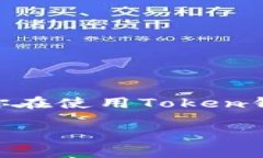 如果你的Token钱包里显示未发送，这种情况可能会