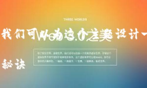 要详细介绍“OKB钱包有什么币种可以用”，首先我们可以为这个主题设计一个友好的和关键词。以下是我为你整理的内容：

OKB钱包使用指南：专家揭秘可交易币种及独家秘诀