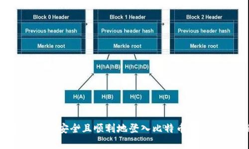 专家揭秘：如何安全且顺利地登入比特币钱包的独家秘诀