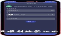专家揭秘：如何安全且顺利地登入比特币钱包的