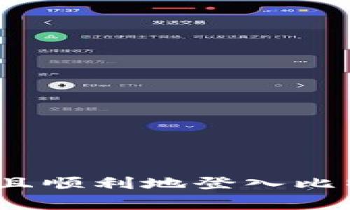 专家揭秘：如何安全且顺利地登入比特币钱包的独家秘诀