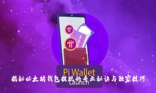 揭秘以太坊钱包提现的专业秘诀与独家技巧
